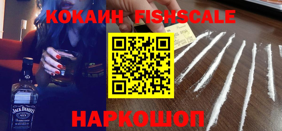 COCAIN FishScale  COCAIN Fish Scale  КОКАИН  Липецк 