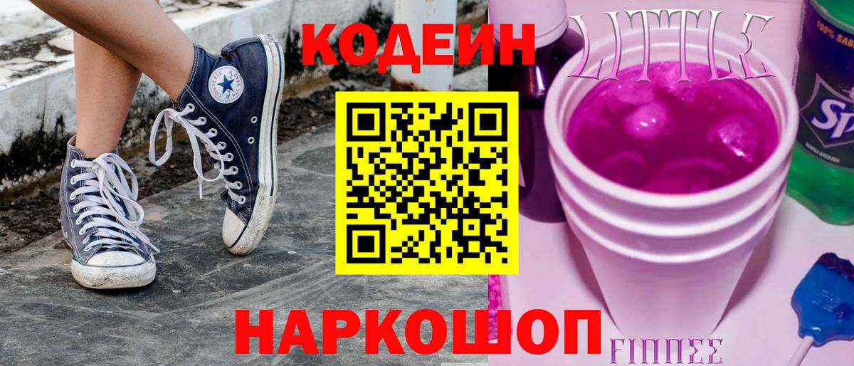 Кодеин напиток Lean (лин)  Липецк 